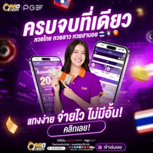 Queen88ครบวงจร
